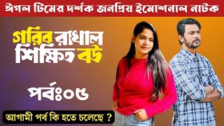 দর্শক জনপ্রিয় নাটক  Gorib Rakhal Shikkhito Bou Part 5 Full Explain  কি ধামাকা হতে চলেছে জেনে নিন [upl. by Ahsimek]