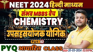 NEET Hindi Medium 2024  NEET Chemistry उपसहसंयोजक यौगिक NEET Chemistry Concept amp PYQs By RWA [upl. by Pedersen]