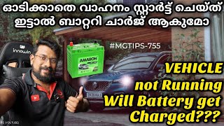 എഞ്ചിന്‍ സ്റ്റാര്‍ട്ട് ചെയ്താല്‍ ബാറ്ററി ചാര്‍ജ് ആകുമോ battery get charged in idling MGTIPS 755 [upl. by Margaretta]