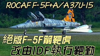 絕版 F5F 箭靶虎已成過去式 改由漢翔IDF電子靶擔任 [upl. by Adnert]