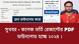 সুখবর  কলেজ ভর্তি রেজাল্টের PDF ডাউনলোড হচ্ছে ২০২৪  college admission result pdf download 2024 [upl. by Paget]