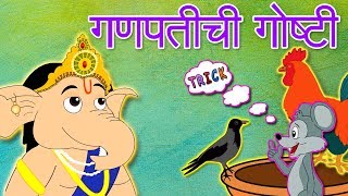 Ganpati Chi Goshti amp More  Marathi Goshti  Marathi Story For Kids  Chan Chan Marathi Goshti [upl. by Ayotel86]