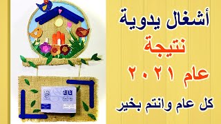 بطريقة سهلة وبسيطة نتيجة عام ٢٠٢١  اشغال يدوية من الفوم والخيش  DIY Calendar [upl. by Alene]