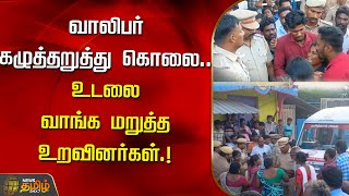 வாலிபர் கழுத்தறுத்து கொலை உடலை வாங்க மறுத்த உறவினர்கள்  Murder  Kallankurichi  protest [upl. by Ioyal]