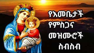 ለእመቤታችን ድንግል ማርያም የተዘመሩ መዝሙሮችyeemebetachn mezmurethiopian orthodox mezmur [upl. by Culliton]