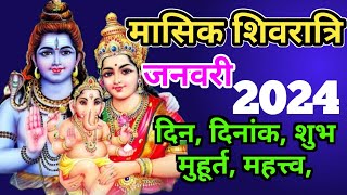 January 2024 Masik shivratri Dates  मासिक शिवरात्रि 2024 दिन व तारीखे  Masik Shivratri 2024 List [upl. by Ahsikit]