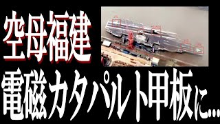 2024年4月16日 中国最新空母福建 モックアップと思わるものを飛行甲板に設置。運用予定艦載機種か。 [upl. by Neened366]