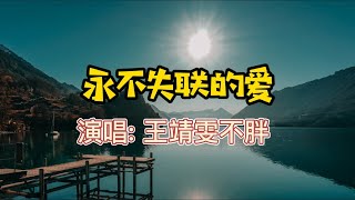 王靖雯不胖  永不失联的爱 2021 手机铃声 中文歌曲 ringtone [upl. by Llerrem]