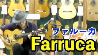 ファルーカ  フラメンコギターソロ Farruca Flamenco guitar solo【クロサワ楽器インストアライブより】 [upl. by Adnirolc]