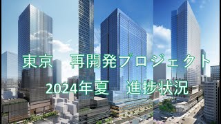 東京 再開発プロジェクト 2024年夏 [upl. by Dammahum]