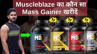 Muscle का कौन सा Gainer खरीदें   Mb Super Gainer  Mb Super black  Bulk Gainer  AS Fitness 🔥 [upl. by Eerdna]