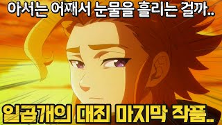 일곱개의 대죄 빛에 저주를 받은 자들  아무도 예상하지 못한 보스 최고신의 등장과 아서의 눈물 [upl. by Inalial]