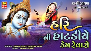 Hari Ni Hatadiye Kem Revase  Superhit Gujarati Bhajan  હરિની હાટડીયે કેમ રેવાસે [upl. by Lark678]