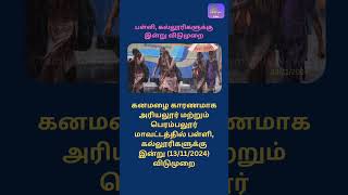 Ariyalur Perambalur Schools Colleges leave tnrain puthiyathalaimurainews tamilnewslive ariyalur [upl. by Namia]