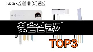 칫솔살균기 추천 BEST 3 올해 인기상품 3ㅣ추천템ㅣ생활 꿀템 [upl. by Endor]