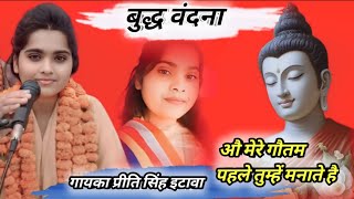 बुद्ध वंदना औ मेरे गौतम पहले तुम्हें मनाते हैं ✔️2025 ki new Vandana PreetiSinghEtawah [upl. by Bannon]