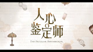 人心鉴定师 The Peculiar Pawnbroker theme song [upl. by Harod]