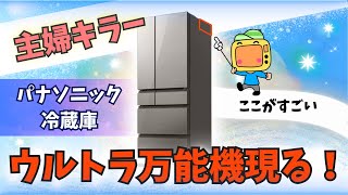 パナソニック冷蔵庫はどんな人におすすめ？2024年最新機種CVシリーズまで徹底解説 [upl. by Nyladam]