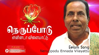 Tamil Eelam Song  Nerppodu Ennada Vilaiyaddu  நெருப்போடு என்னடா  Thenisai Sellappa Eelam Song [upl. by Aleira]