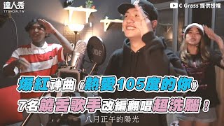 【爆紅神曲《熱愛105度的你》 7名饒舌歌手改編翻唱超洗腦！】｜cgrass2465 哈梭褲Hustle Crew [upl. by Prudhoe]