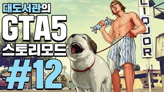 GTA5 대도서관 스토리모드 실황 12화  드디어 나왔다 세계 최고의 게임 [upl. by Anirak]