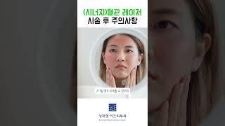 서면피부과 혈관레이저시너지 시술 후 주의사항 [upl. by Assetan]