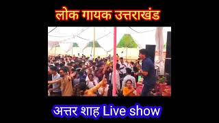 live show attar shah song dance jaunsari song uttarakhand dinesh chauhan silamu official [upl. by Seuqramed]