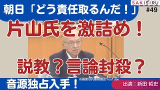 【1114 緊急スクープ生放送】説教か？言論封殺か？片山前副知事の「不倫」発言に、朝日、NHK等の県政記者クラブが激詰め！音源の主要部分を大公開！ [upl. by Oirom]