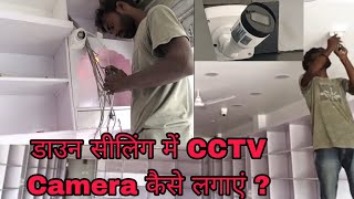 How to Add ip camera in NVRडाउन सीलिंग में CCTV लगाने का बेहतर तरीका cctvcamr surveillancesystem [upl. by Aynad]