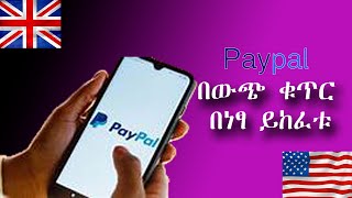 PayPal አኮውንት us ፤ በእንግሊዝ ፤ በአውሮፓ ቁጥር በነፃ የክፈቱ  How to Create PayPal Account in Ethiopia [upl. by Magill]