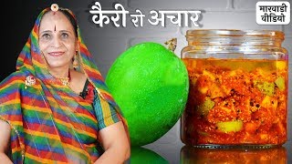 १ साल चलने वाला कैरी का तेल वाला मारवाडी अचार – Mango Pickle recipe in Marwadi [upl. by Eibba113]