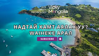 Надтай хамт аялах уу S1E4 Waiheke Island New Zealand [upl. by Amal47]