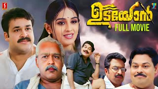 Udayon Malayalam Full Movie  Mohanlal  Laya  Sukanya  Ouseppachan  Bhadran [upl. by Naillimixam]