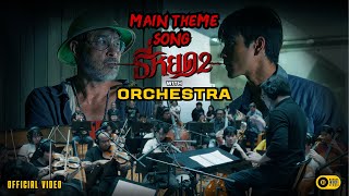 MAIN THEME SONG ธี่หยด 2Death Whisperer 2 with ORCHESTRA by Banana Sound Studio [upl. by Amata]