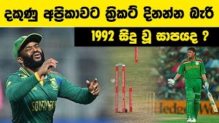 දකුණු අප්‍රිකාවට දිනන්න බැරි 1992 සිදු වූ සාපයද [upl. by Atimed]