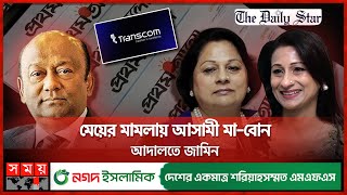 প্রকাশ্যে এলো ট্রান্সকম গ্রুপের পারিবারিক দ্বন্দ্ব  Transcom Group  Simeen Rahman  Latifur Rahman [upl. by Hgielyak]