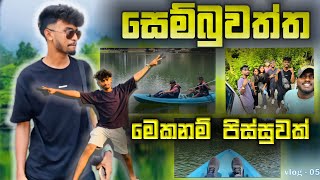 දවසක් ගත කරපු සෙම්බුවත්ත  😍🥵  Sembuwatha lake mathal  Sri lanka Travel  Vlog 05 [upl. by Morris301]