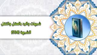 شبهات والرد بالعقل والنقل  الشبهة quot526quot  الشيخ صالح المصعبي [upl. by Llemert756]