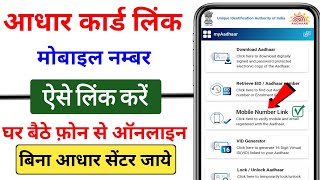 Aadhar Card Me Number Kaise Link Kare 2025How To Link Aadhar to Mobile NumberLink to Aadhar mobile [upl. by Rog]