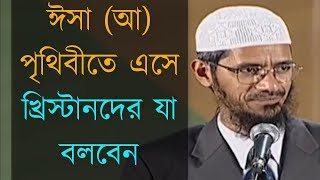 ঈসা আ পৃথিবীতে এসে খ্রিস্টানদের যা বলবেন  Dr Zakir Naik Bangla Video [upl. by Izabel]