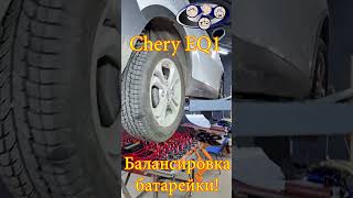 Chery EQ1 балансировка батарейки [upl. by Akinyt]