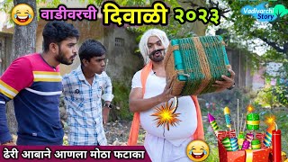 वाडीवरची दिवाळी 2023😍Vadivarchi Diwali 2023 😂 Marathi comedy video Vadivarchi Story  Funny Video [upl. by Hadria]