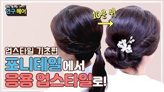 미용인 업스타일 기초 포니테일에서 10분만에 완성하는 올림머리 한복머리 스타일 Making updo 101 How to make updo  10分钟！完成的韩式盘头造型 [upl. by Sheply790]