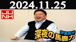 伊集院光 深夜の馬鹿力2024年11月25日 [upl. by Aken563]