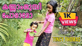 kannamthumbi Poramo  കണ്ണാംതുമ്പി പോരാമോ  Cover Song  Tincy Thomas  Chinnukutty Vlogs [upl. by Kolb714]