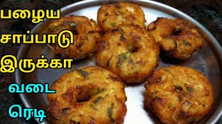 சாதம் மிச்சம் இருக்கா 5 நிமிடத்தில் வடை செஞ்சு அசத்துங்க  leftover rice vadai recipe in tamil [upl. by Petie394]