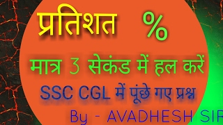 Percentage Short Trick For SSC VYAPAM EXAM SSC CGL Maths Short Trick प्रतिशत [upl. by Avert306]