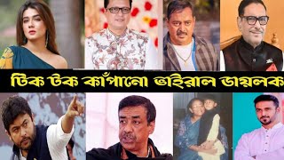 রাতারাতি ভাইরাল নেতাদের ডায়লগ।overnight viral dialogue।Samim osman। Nixon dipjol C5 M Viral c5m [upl. by Inait]