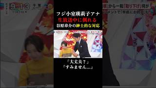 【300万再生突破】谷原章介の紳士的な対応に感動 フジ小室瑛莉子 小室瑛莉子 谷原章介 めざまし8 shorts [upl. by Eiramlirpa656]