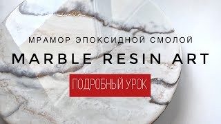 Marble Resin Art FULL TUTORIAL  Мрамор эпоксидной смолой БЕСПЛАТНЫЙ МАСТЕРКЛАСС [upl. by Ire69]